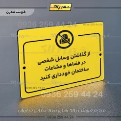 پلاک راهنما از گذاشتن وسایل شخصی در فضاها و مشاعات ساختمان خودداری کنید - Image 12